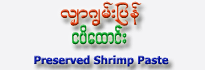 Shar Joon Pyan Brand Shrimp Paste
