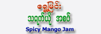 Shwe Myinn - Spicy Mango Jam
