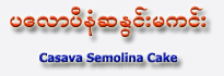 Casava Semolina Cake (Whole Tray)