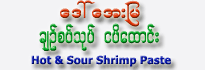 Daw Aye Mya - Hot & Sour Shrimp Paste