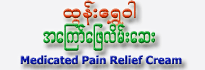 Tun-Shwe-War Medicated Pain Relief Cream