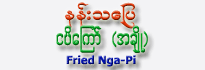 Nang-Tha-Pyay Brand Fried Nga-Pi (None Spicy)