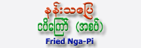 Nang-Tha-Pyay Brand Fried Nga-Pi (Spicy)