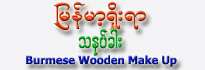 Burmese Wooden Make Up - (Tha-Nup-Khar)