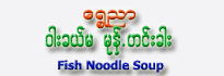 Shwe Nyar - Fish Noodle Soup