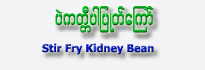 Stir Fry Kidney Beans