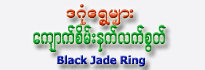 Black Jade Ring by Dagon Shwe Mhyar