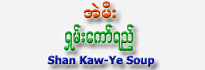 Ae-Mee Brand Shan Kaw-Ye (Soup)