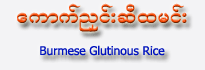 Burmese Glutinous Rice (Si-Hta-Minn)