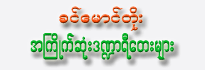 Khin Maung Toe <br> A-Kyite Sone Dantaryi Tay Myar