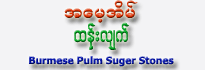 Burmese Pulm Sugar (Jaggery)