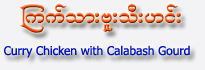 Curry Chicken with Calabash Gourd
