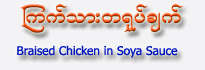 Braised Chicken in Soya Sauce