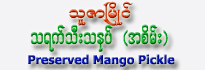 Thu Zar Myaing Brand Mango Pickle Fresh (Hot & Sour)