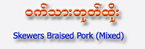 Skewers Braised Pork (Mixed)
