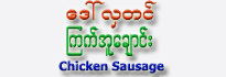 Daw Hla Tin Brand Chicken Sausage