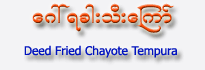 Deed Fried Chayote Tempura (Gaw-Rakhar-Thee Kyaw)