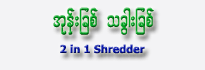 2 in 1 Shredder