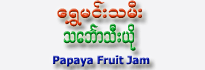 Shwe-Minn-Tha-Mee Papaya Fruit Jam