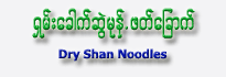 The Globe Noodles 2.5 mm (Shan Khauk-Swell)