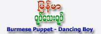 Burmese Puppet - Dancing Boy