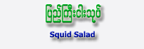 Squid Salad