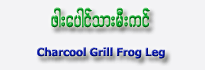 Charcool Grill BBQ Frog Leg (Medium)