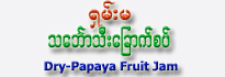 Shan-Ma Papaya Fruit Jam (Large)