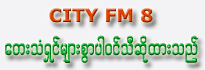 City FM 8th Annivesary