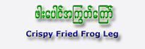 Fried Crispy Frog Leg (5 Pieces)