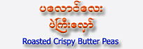 Roasted Crispy Butter Peas (Pell Gyi Hlaw) 