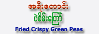 Fried Crispy Green Peas (Pell Sein Kyaw)