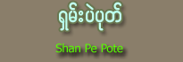 Shan Pel Pote