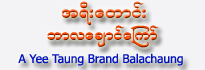 A-Yee-Taung Brand Balachaung