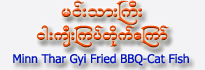 Minn Thar Gyi Fried BBQ Cat Fish (Normal)