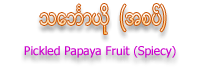 Super Dragon Brand Pickled Papaya Fruit (Spiecy)