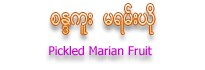 Sandaku Brand Pickled Marian Fruit