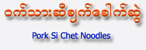 Pork Si Chet Noodles 
