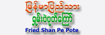 Fried Shan Pe Pote(Medium)