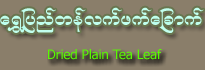 Shwe Pyi Tan Brand Dried Burmese Tea Leaf