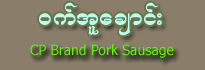 CP Brand Pork Sausage