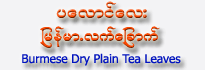 Pa-Laung-Lay Dried Burmese Plain Tea Leave