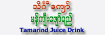 Tamarind Juice Drink